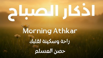 أذكار الصباح كاملة بصوت جميل💚راحة وسكينة وحفظ للبيت  - القارئ علاء عقل - Adkar Sabah Alaa Akl