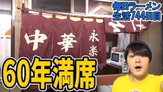 60年続く！歴史のあるもやしそばをすする 大井町 永楽 そば店 【飯テロ】SUSURU TV.第744回