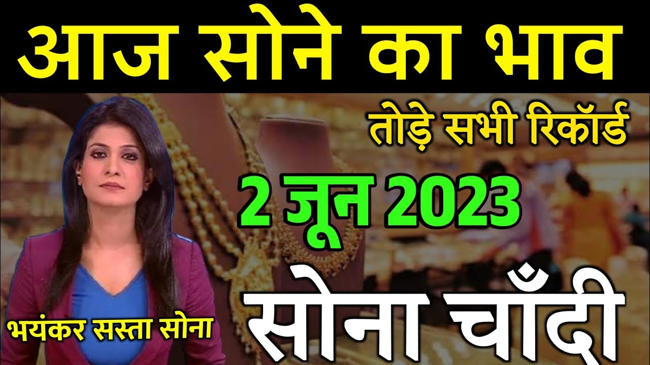 02 जून 2023 gold rate today , aaj ka sone ka bhav , sone ka kya bhav