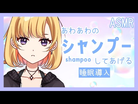 【ASMR/3dio】シャンプー上手だから任せてみ！【睡眠導入】【新人Vtuber】