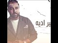 كادير جابوني يطرح أغنيته الجديدة توحشتك عمري