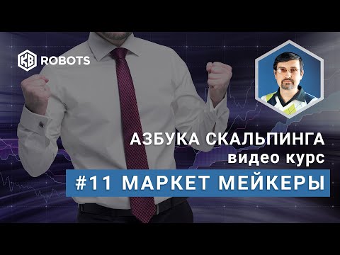 Урок11 Маркет мейкеры и другие участники торгов