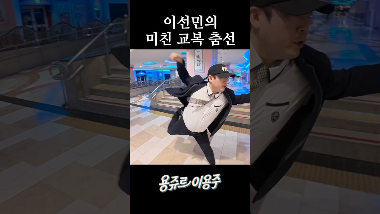 이선민의 미친 교복 춤선