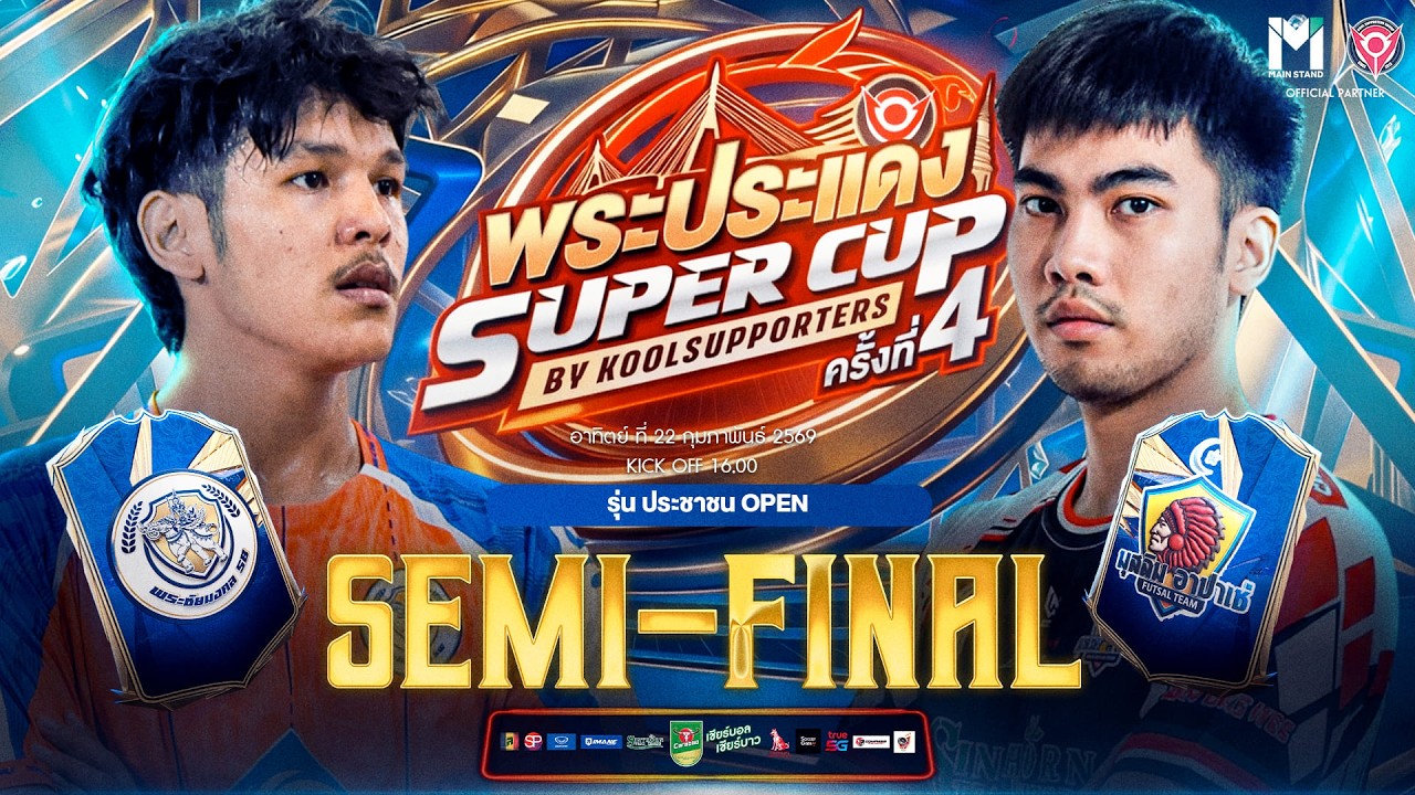 LIVE🔴 : พระประแดง Super Cup By Koolsupporters ครั้งที่ 4.🏆