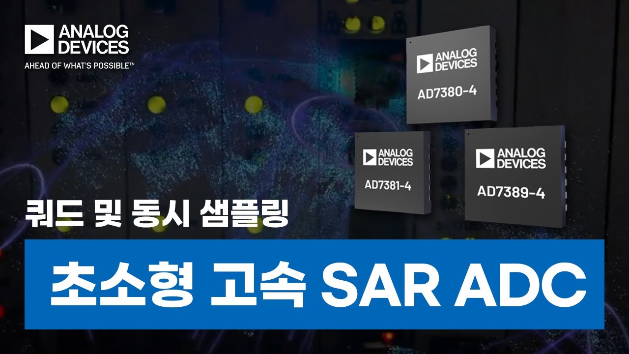 AD7380-4 제품군: 초소형의 쿼드 및 동시 샘플링 ADC (16-bit/14-bit) - YouTube