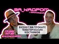 Как построить БИЗНЕС НА ПРОКАТЕ КОСТЮМОВ