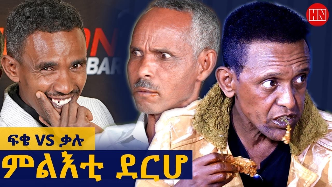 ህድሞና ሾው - ምቁር ወድድር ምስ ኣሮን - ፍቄ ምስ ቃሉ | ምልእቲ ደርሆ | Fqie Vs Qalu - New Eritrean Show 2025