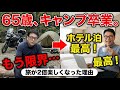 【決断】65歳、キャンプ卒業。ホテル泊に変えて旅が2倍楽しくなった理由