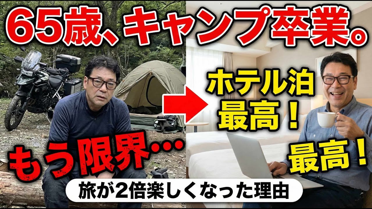 【決断】65歳、キャンプ卒業。ホテル泊に変えて旅が2倍楽しくなった理由