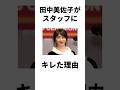 田中美佐子がブチ切れた理由　#shorts #バス釣り