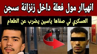 تطورات متداولة في قضية ياسين إندرايف.. العسكري وإضراب عن الطعام داخل السجن وتدخل الحراس