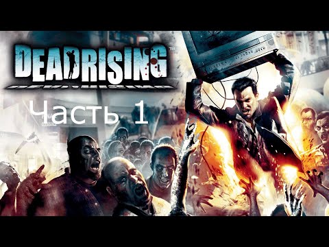 Прохождение Dead Rising Часть 1 (PC)