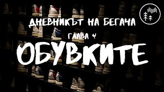 ДНЕВНИКЪТ НА БЕГАЧА / Глава 4 / Обувките