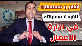 مسلسلات وافلام أجنبية مهمة جدا لرواد الاعمال