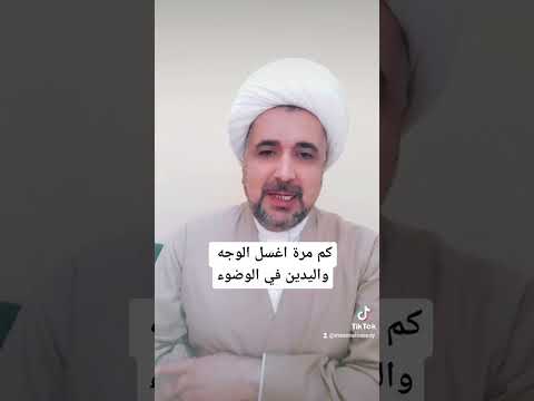 كم مرة يجب غسل الوجه واليدين في الوضوء على رأي السيد الشهيد والسيد السيستاني والسيد الحائري