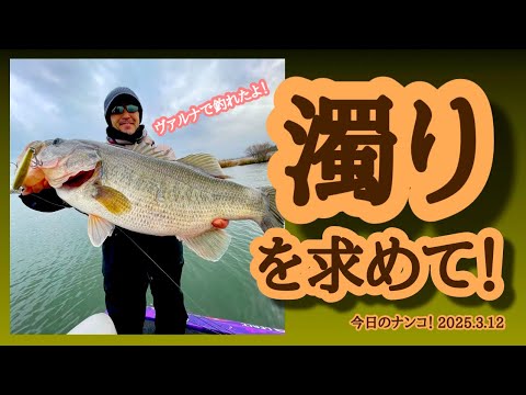 【今日のナンコ！2025.3.12】濁りを求めて！【琵琶湖バス釣り】