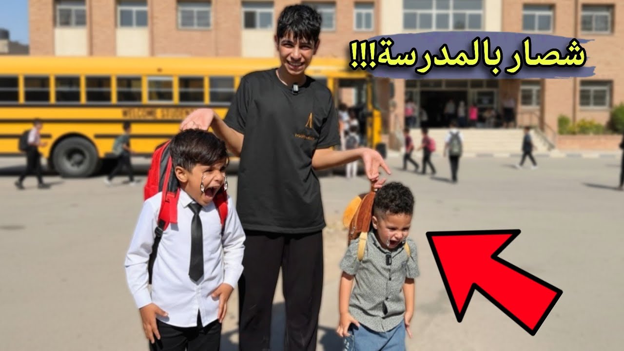 أول يوم مدرسة ليوني وفهودي وانقلبت مصيبة 😂🎒 شوفو شصار وياهم!!