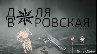 Доля Воровская - Исполняют бурундуки