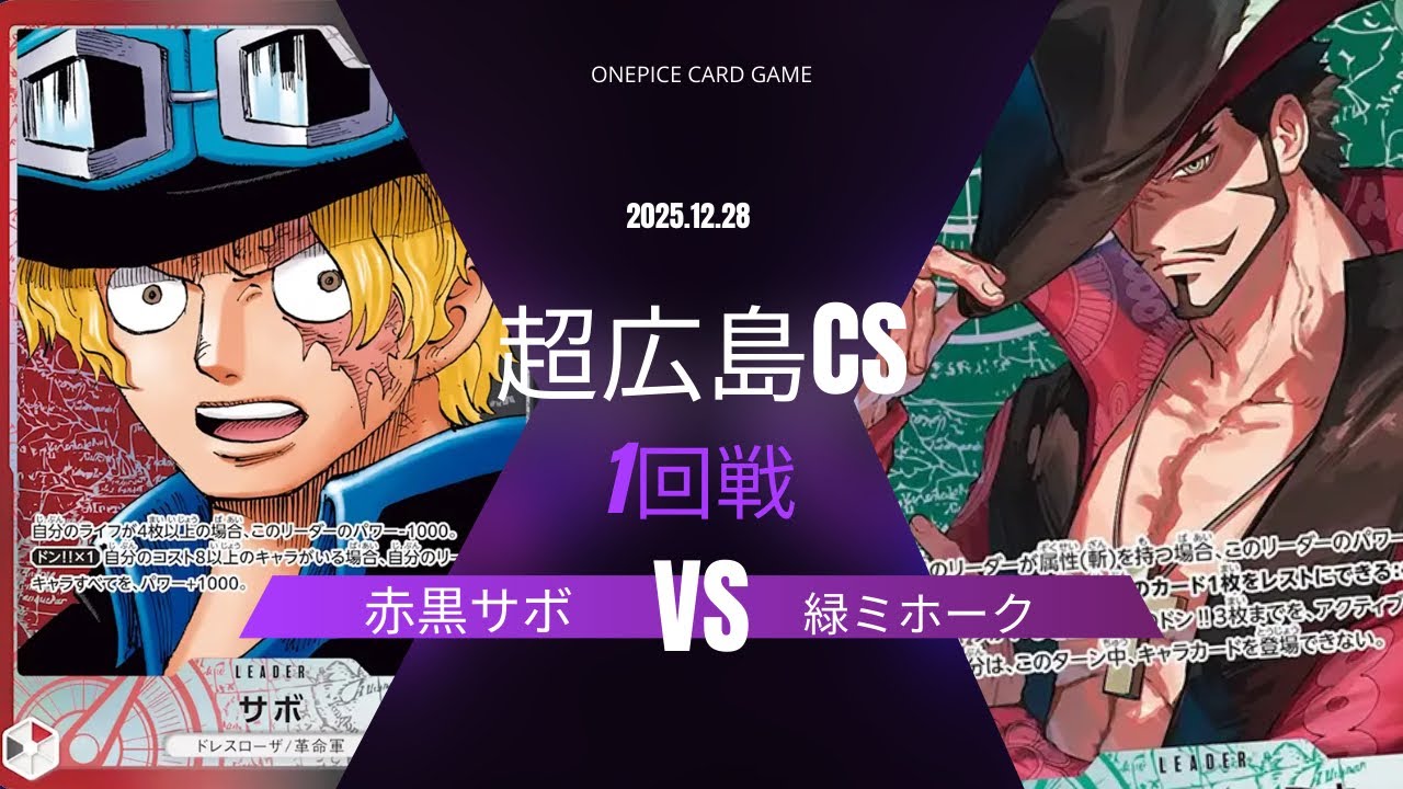 【ワンピカード対戦動画】 赤黒サボ VS 緑ミホーク 【ワンピカード/超広島CS】