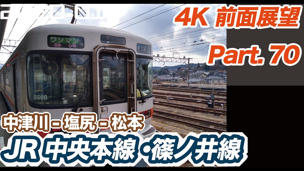 【4K 前面展望】JR 中央本線 篠ノ井線 中津川   松本
