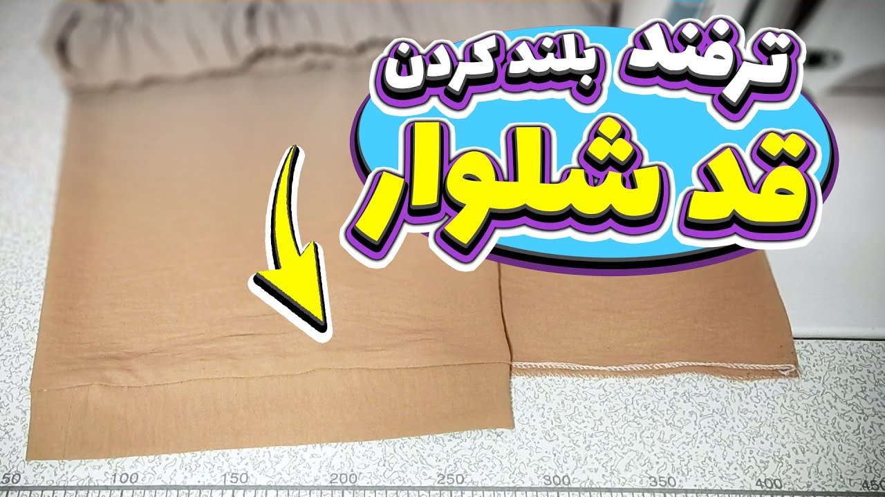 آموزش خیاطی | ترفند فوق العاده برای بلند کردن قد شلوار😍