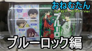 【ガチャガチャ】おねむたんブルーロックにどねアースカラー編?たにっちチャンネル【１０回コンプチャレンジ】