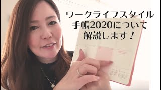 ワークライフスタイル手帳2020について解説します！