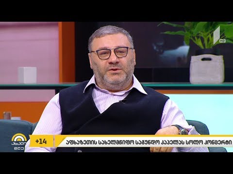 #ახალიდღე აფხაზეთის სახელმწიფო საგუნდო კაპელას სოლო კონცერტი