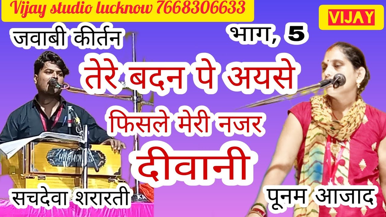 !! जवाबी कीर्तन !! चक्र -5{ सचदेवा शरारती }तेरे बदन पे एसे फिसले मेरी नजर दीवानी {जवाबी}पूनम आजाद