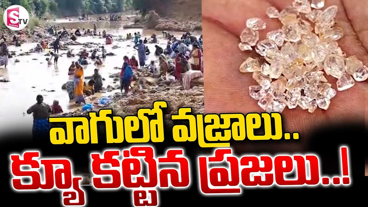 వాగులో వజ్రాలు .. క్యూ కట్టిన ప్రజలు  || Diamond Search In Nandyal | Latest News @SumantvKhammam