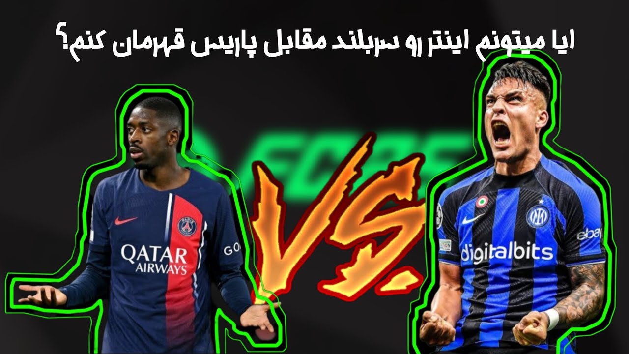 FC25/چی میشد اگر اینتر،پاریس رو در فینال چمپیونزلیگ میبرد؟؟