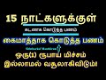 15 நாட்களுக்குள் ஒரு (1)ரூபாய் மிச்சம் இல்லாமல் கடனை வசூல் செய்யும் சக்த...