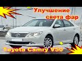 Как улучшить свет фар на Toyota Camry V50 (установка Hella 5R и ламп Osram Original D4S)
