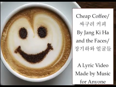 (+) 싸구려 커피 Cheap Coffee