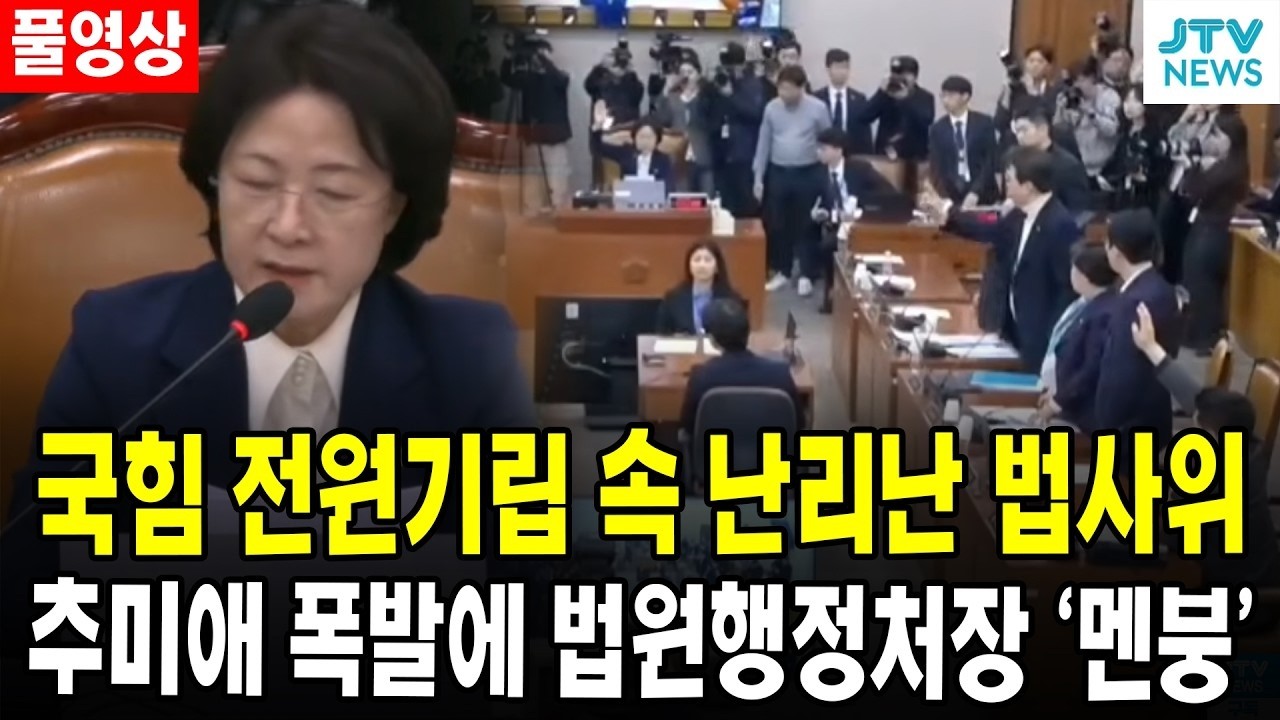 (풀영상) 국힘 전원기립 속 난리난 법사위...추미애 폭발에 법원행정처장 '멘붕'