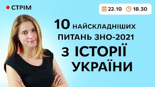 10 найскладніших питань ЗНО-2021 з історії України