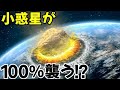 小惑星の専門家は、100%の確率で彗星が地球に〇突することを警告