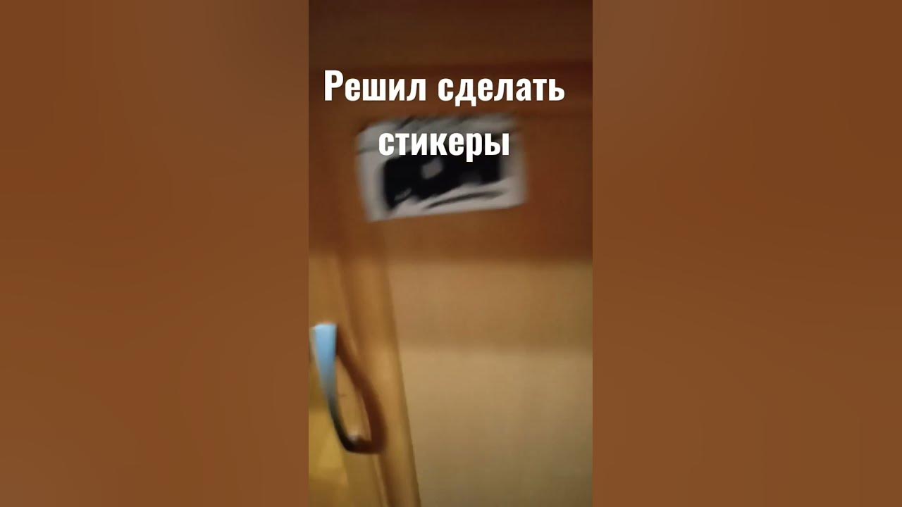 наклеил)) - YouTube