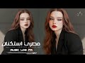 اغاني مصريه 2026 مع الف سلامه مطلوبه اكثر شيء