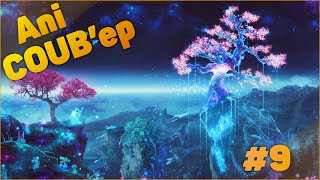 Ani COUB #9 | anime coub / amv / coub / funny / best coub / gif / music coub / mycoub