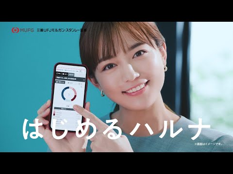 川口春奈  MUFG 三菱UFJモルガンスタンレー証券 「はじめるハルナ NISA」篇 TVCM