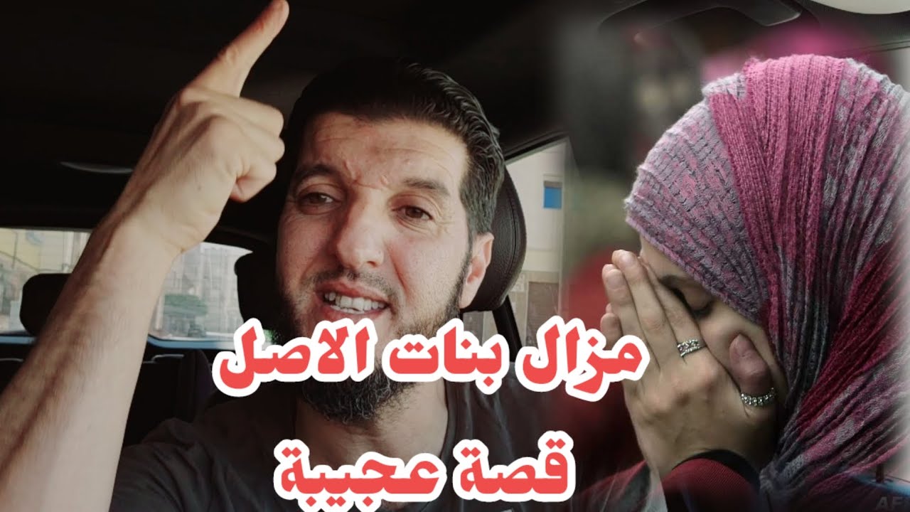 2 قصص من الناظور  من أعجب ما سمعت عن طلاق مزال بنات ناس موجود
