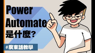 【Power Automate 教學】正在從事行政/文職工作的你，知道即使0程式基礎也可以製作自動化流程嗎? 學會了這工具，明天就告別重覆又沈悶的工作吧! 讓你的工作更輕鬆地完成，心情更愉快!