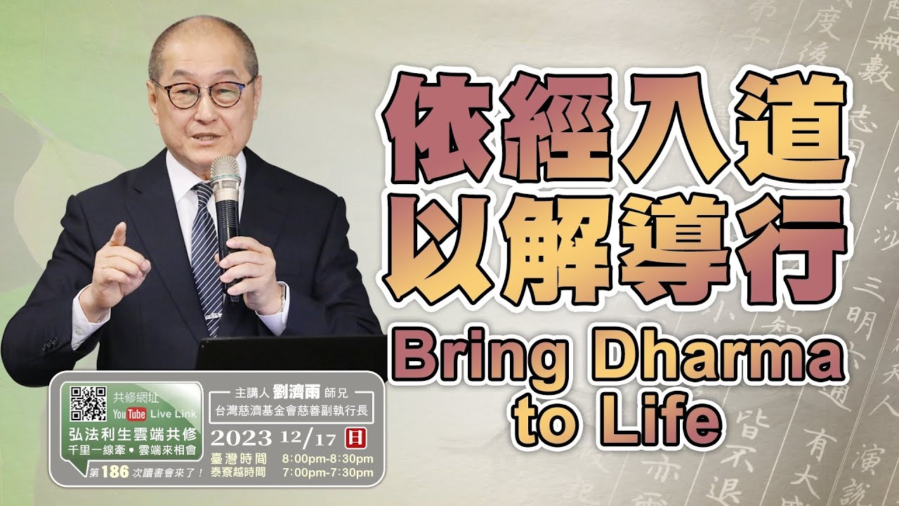 【第一百八十六講】20231217依經入道 以解導行