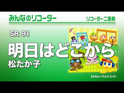 《みんなのリコーダー》明日はどこから（M8リコーダーアンサンブル）