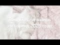 рџЄЎрџ Ќ вЂўРўР РЅС СѓР РµСЃР Рё Р РЅР РµС СЊ СЌС РѕС С СЂРµРЅРґ 2025 РіРѕРґР рџђ TikTok Trendрџ рџЄЎрџ Ќ вЂўРўР РЅС СѓР РµСЃР Рё Р РЅР РµС СЊ СЌС РѕС С СЂРµРЅРґ 2025 РіРѕРґР рџђ TikTok Trendрџ