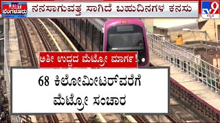 Bengaluru’s Namma Metro: ಅತಿ ಉದ್ದದ ಮೆಟ್ರೋ ಮಾರ್ಗ ನಿರ್ಮಾಣಕ್ಕೆ ಪ್ಲ್ಯಾನ್