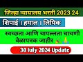 जिल्हा न्यायालय भरती 2023 24 । स्वच्छता आणि चापल्लता चाचणी वेळापत्रक जाहीर🎉🙏।