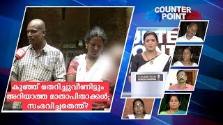 കുഞ്ഞ് തെറി‍ച്ചുവീണിട്ടും അറിയാത്ത മാതാപിതാക്കൾ; സംഭവിച്ചതെന്ത്? screenshot 4
