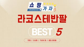 라코스테반팔 추천 리뷰 후기 TOP5